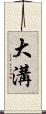 大溝 Scroll