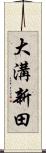 大溝新田 Scroll