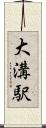 大溝駅 Scroll