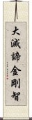 大滅諦金剛智 Scroll