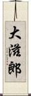 大滋郎 Scroll
