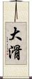 大滑 Scroll