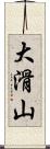 大滑山 Scroll