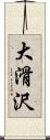 大滑沢 Scroll