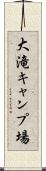 大滝キャンプ場 Scroll