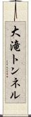 大滝トンネル Scroll