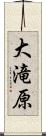 大滝原 Scroll