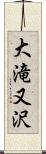 大滝又沢 Scroll