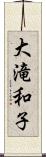 大滝和子 Scroll