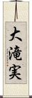 大滝実 Scroll