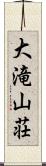 大滝山荘 Scroll