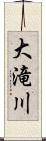 大滝川 Scroll