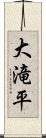 大滝平 Scroll