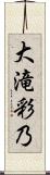 大滝彩乃 Scroll