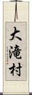 大滝村 Scroll