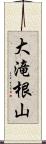 大滝根山 Scroll
