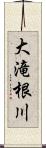 大滝根川 Scroll
