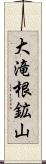 大滝根鉱山 Scroll