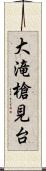 大滝槍見台 Scroll