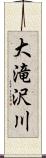 大滝沢川 Scroll