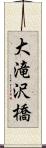 大滝沢橋 Scroll