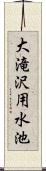 大滝沢用水池 Scroll