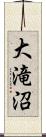 大滝沼 Scroll