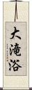 大滝浴 Scroll