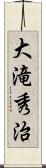 大滝秀治 Scroll