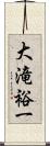 大滝裕一 Scroll