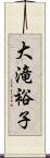 大滝裕子 Scroll