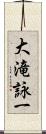 大滝詠一 Scroll