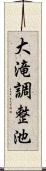 大滝調整池 Scroll