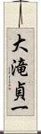 大滝貞一 Scroll