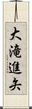 大滝進矢 Scroll