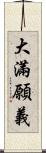 大滿願義 Scroll