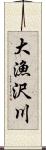 大漁沢川 Scroll