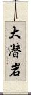 大潜岩 Scroll