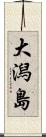 大潟島 Scroll