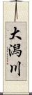 大潟川 Scroll