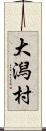 大潟村 Scroll