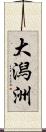 大潟洲 Scroll