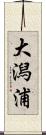 大潟浦 Scroll