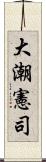 大潮憲司 Scroll