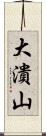 大潰山 Scroll