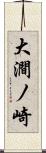 大澗ノ崎 Scroll
