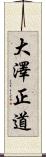 大澤正道 Scroll