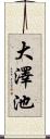 大澤池 Scroll