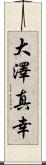 大澤真幸 Scroll
