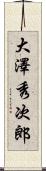 大澤秀次郎 Scroll